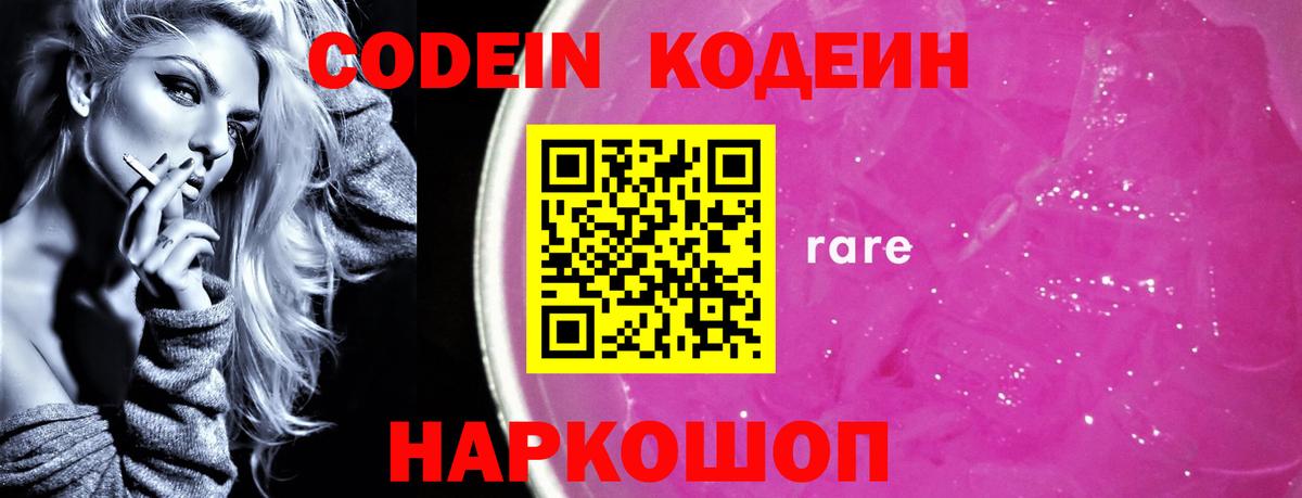Сосновоборск  Codein напиток Lean (лин)  Вход с VPN  Codein Purple Drank 